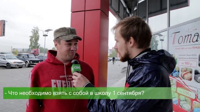Мнение города: Что взять с собой в школу 1 сентября? смотреть онлайн