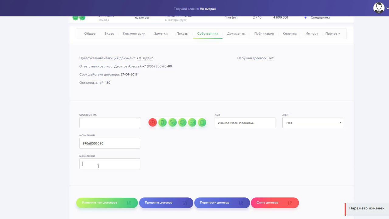 Внесение контактных данных собственника продаваемого объекта смотреть онлайн