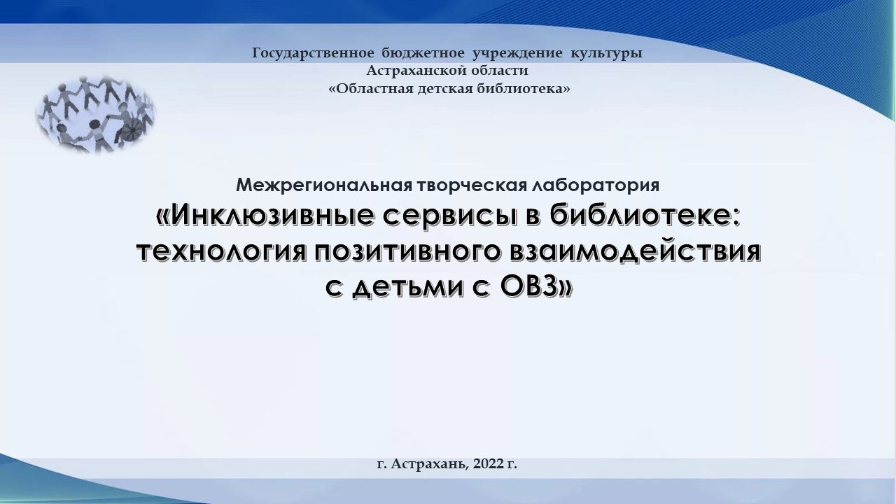 «Инклюзивные сервисы в библиотеке: технология позитивного взаимодействия с детьми с ОВЗ» смотреть онлайн