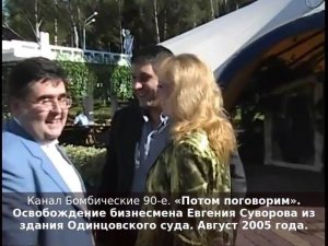 «Потом поговорим». Освобождение бизнесмена Евгения Суворова из здания Одинцовского суда. 2005 год.