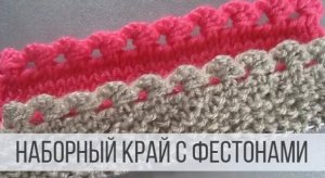 Красивая кайма спицами с фестонами