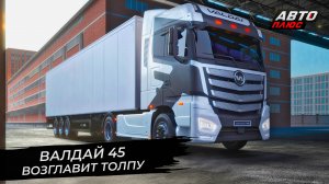Валдай 45 возглавит толпу | Новости с колёс №2759