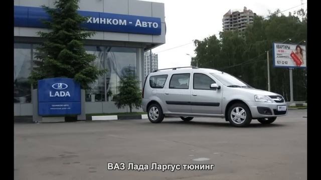 #1782. ВАЗ Лада Ларгус тюнинг смотреть онлайн