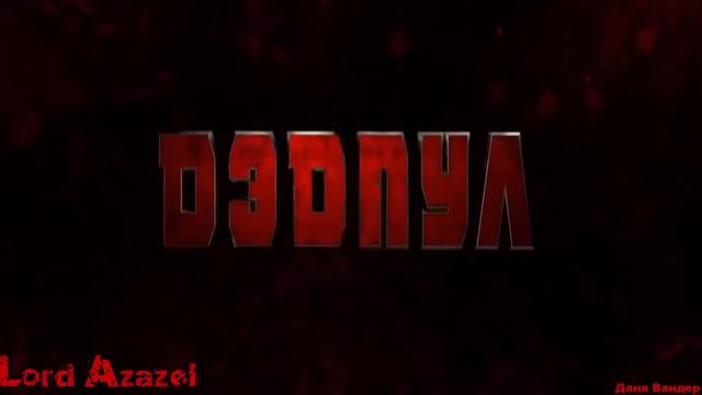 (AMV)Дэдпул/Повседневная жизнь с девушкой монстром смотреть онлайн