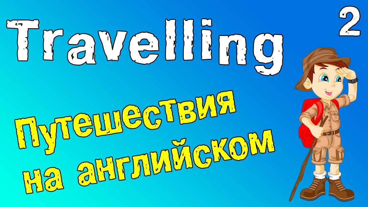 Путешествия на английском языке. Английский для путешествий (часть 2)