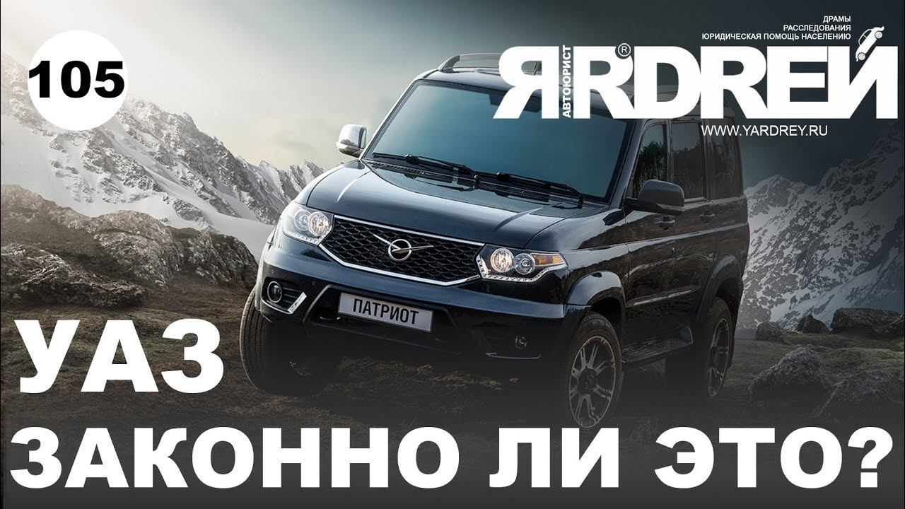 УАЗ Патриот - законно ли это ? смотреть онлайн