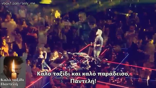 В памет ... Пантелис Пантелидис ... !!