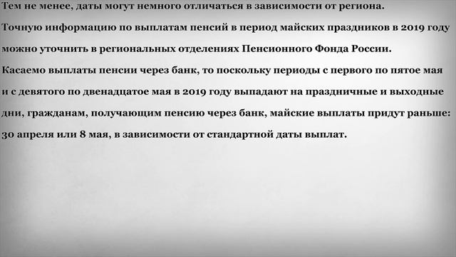 Пенсия в Праздничные Дни в Мае 2019 года смотреть онлайн
