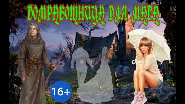 ЛЮБОВНОЕ ФЭНТЕЗИ / ДОМРАБОТНИЦА ДЛЯ МАГА / ЧАСТЬ 1 смотреть онлайн