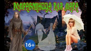 ЛЮБОВНОЕ ФЭНТЕЗИ / ДОМРАБОТНИЦА ДЛЯ МАГА / ЧАСТЬ 1