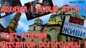 Путешествие ! Абхазия ! Новый Афон ! Храм Успения Пресвятой Богородицы ! Отпуск ! Слава Богу за все!