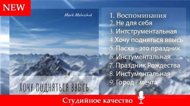 НОВИНКА 2019| ХОЧУ ПОДНЯТЬСЯ ВВЫСЬ I Марк Мельничук I смотреть онлайн