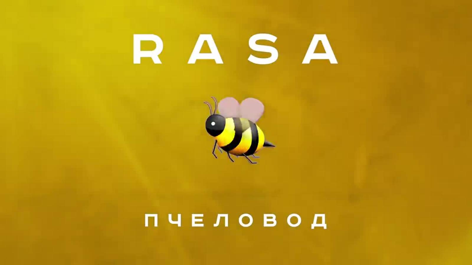 RASA - ПЧЕЛОВОД (ДЕТСКАЯ ПАРОДИЯ)