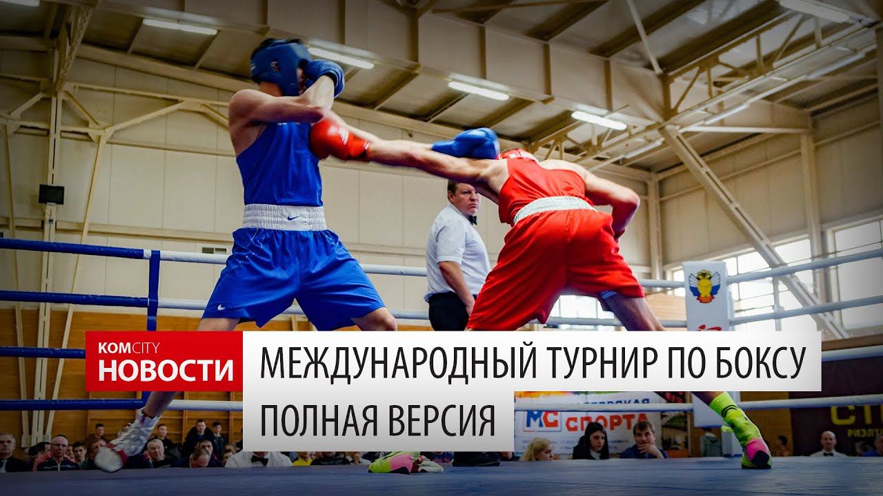 Komcity News — Турнир по боксу памяти воинов-интернационалистов, full version смотреть онлайн