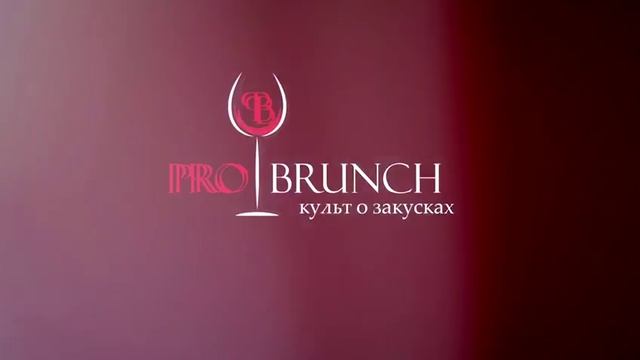 Pro Brunch - готовые закуски на все случаи жизни
