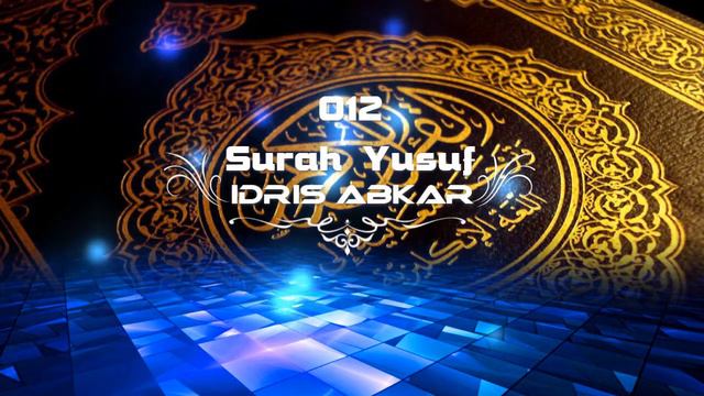 012 Surah Yusuf - Idris Abkar - القارئ الشيخ إدريس ابكر Reciter Idrees Abkar смотреть онлайн