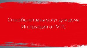 Способы оплаты услуг для дома | Инструкции от МТС