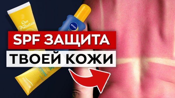 ЭТОТ крем спасёт от РАКА и СТАРЕНИЯ! / Что такое SPF?