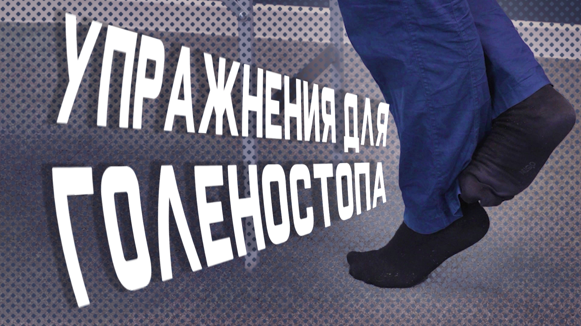5 упражнений для голеностопа после травм и операций смотреть онлайн