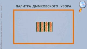 ИЗО 1 класс (Урок№11 - Дымковская игрушка.)