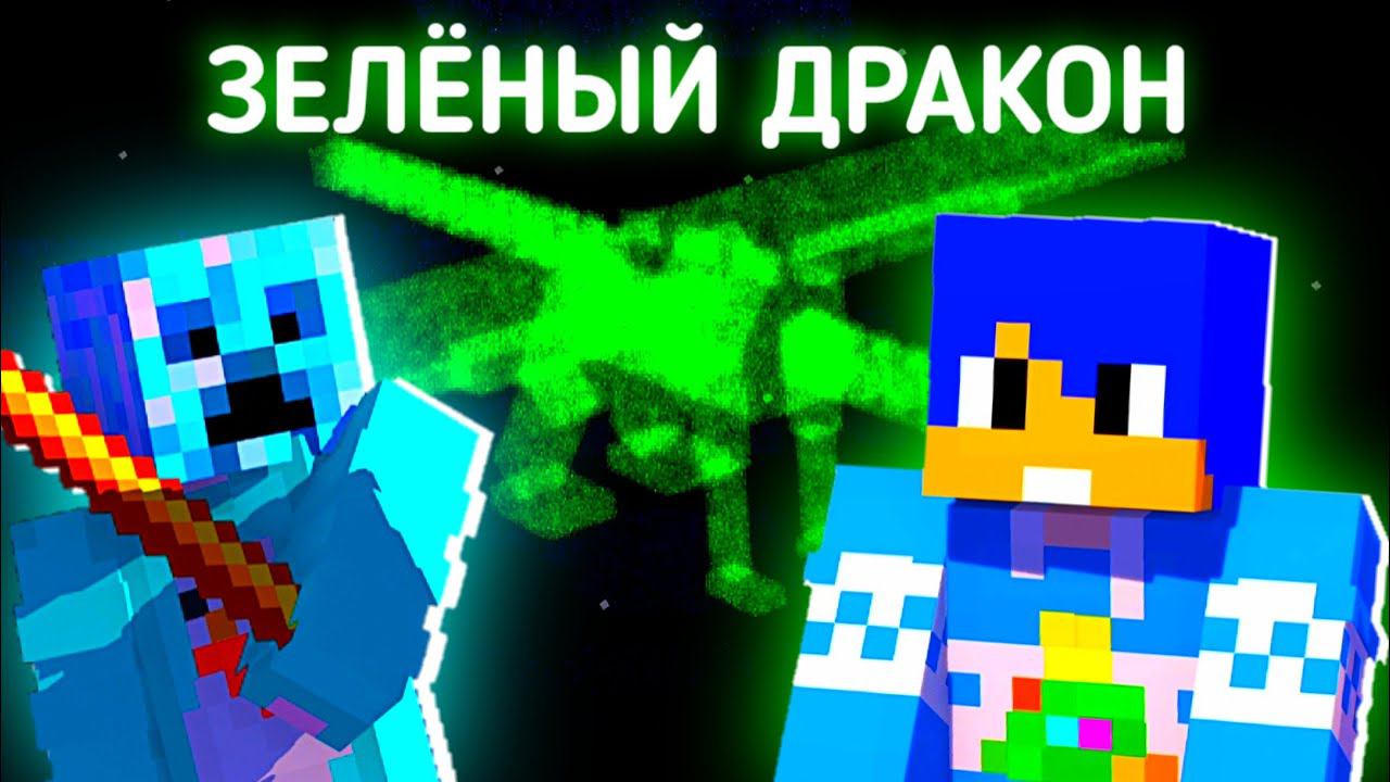 Зелёный дракон - Алёша и его друзья МАЙНКРАФТ АНИМАЦИЯ (⛄новогодний выпуск⛄) смотреть онлайн
