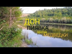 РЫБАЛКА И ОТДЫХ НА ДОНУ С НОЧЕВКОЙ 2023 #2