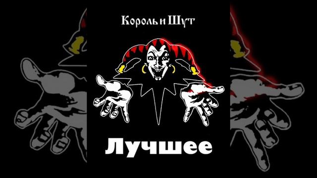 КОРОЛЬ И ШУТ ✮ ЛУЧШИЕ ПЕСНИ смотреть онлайн