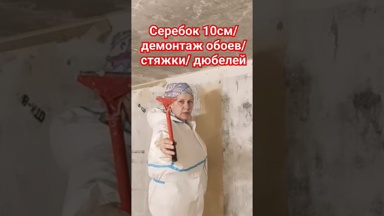 Демонтаж обоев , скребок #демонтажобоев #скребок смотреть онлайн
