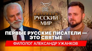 ПЕРВЫЕ РУССКИЕ ПИСАТЕЛИ — ЭТО СВЯТЫЕ. ФИЛОЛОГ АЛЕКСАНДР УЖАНКОВ