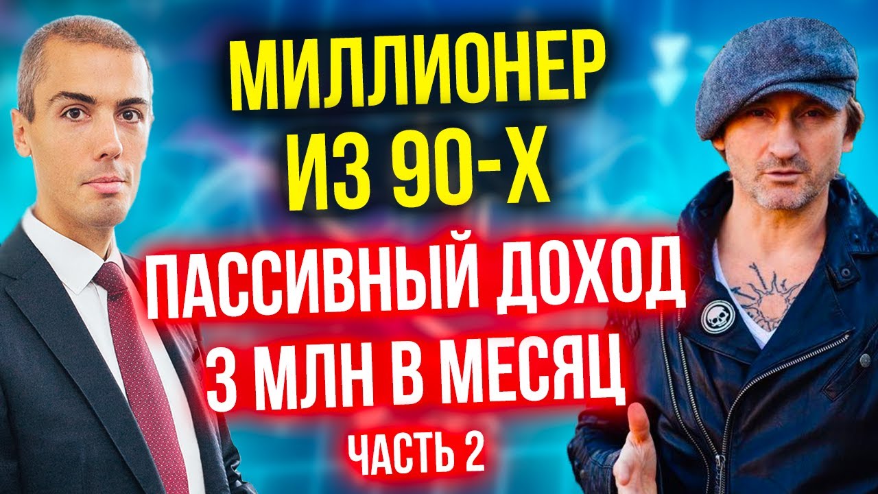 Пассивный доход 3 млн в месяц - Инвестор-миллионер из 90-х - Андрей Карелин (2 часть) смотреть онлайн