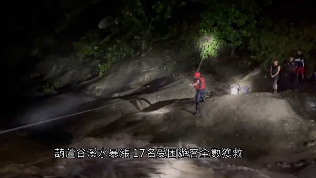 葫蘆谷溪水暴漲 17名受困遊客全數獲救 смотреть онлайн