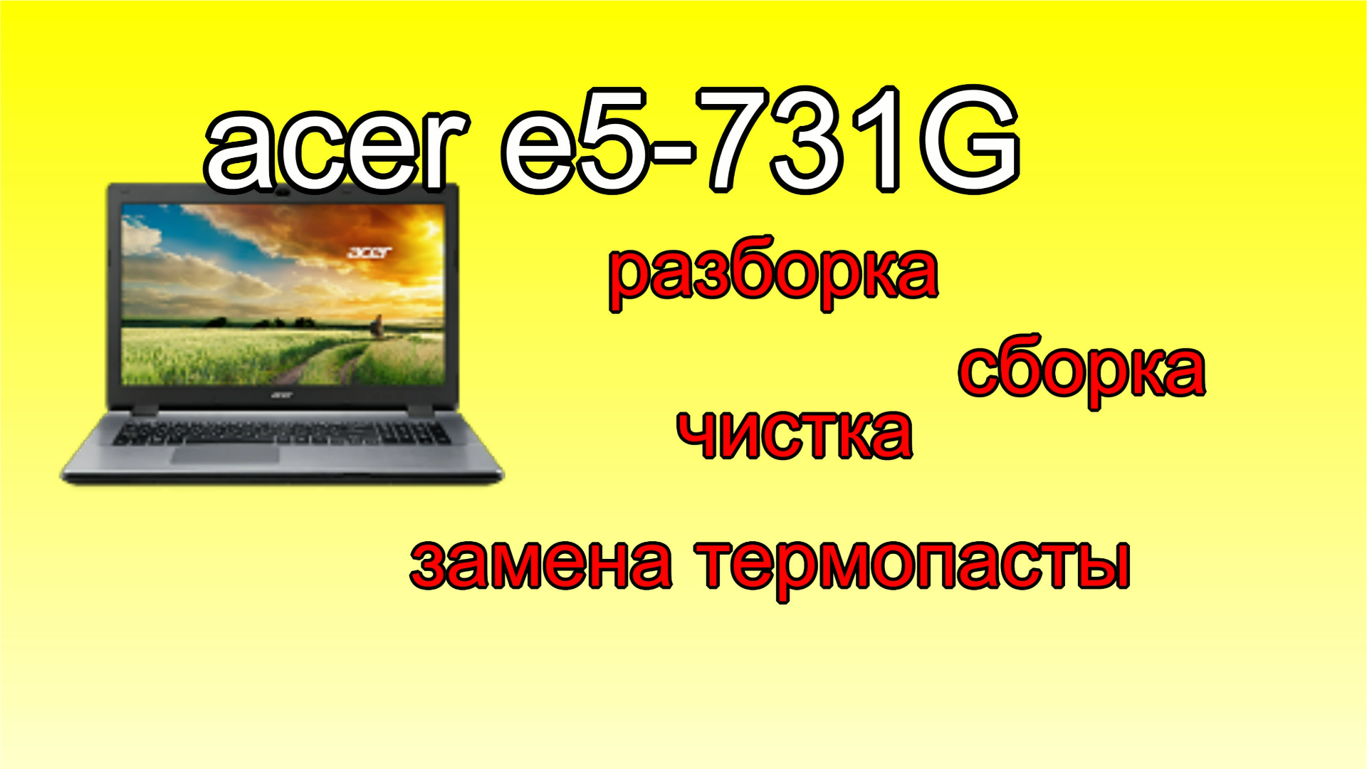 acer e5-731G т.о. обслуживание ноутбука. разборка чистка. греется ноутбук смотреть онлайн