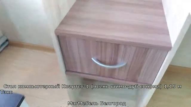 Стол компьютерный Квартет-1 (ясень шимо-дуб сонома) 1,19 м Тэкс смотреть онлайн