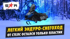 Снегоход Stalker - от Стелс Капитан остался только пластик. Маневры по лесу