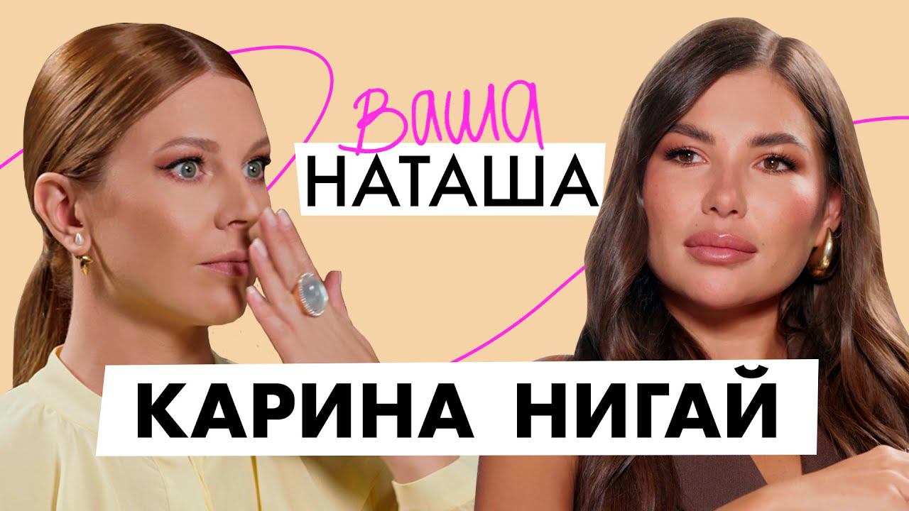 Карина Нигай про постродовую депрессию и отношения с бывшим после измены | Ваша Наташа смотреть онлайн