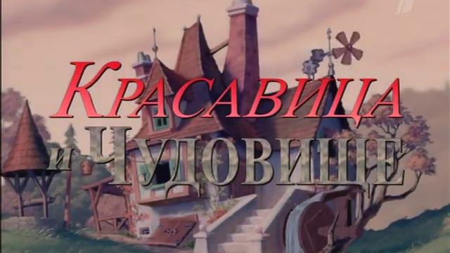 Beauty and the Beast (Russian) (Channel 1) смотреть онлайн