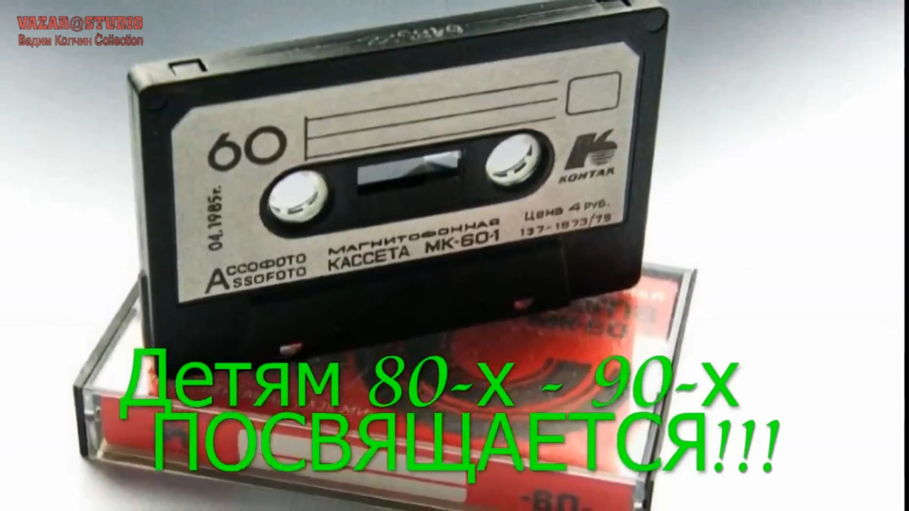 Детям 70-х, 80-х, 90-х Посвящается... [VaZaR@S†udio] смотреть онлайн