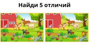 Найди отличие