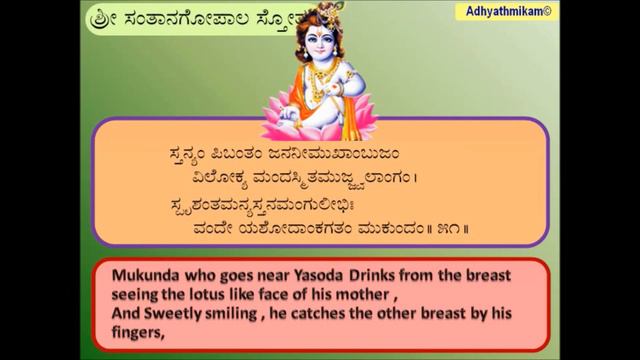 Santana Gopala Stotram Kannada with Meaning Prayer to Lord Krishna for a son смотреть онлайн