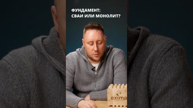 Сваи или монолит: что выбрать под фундамент деревянного дома #shorts смотреть онлайн
