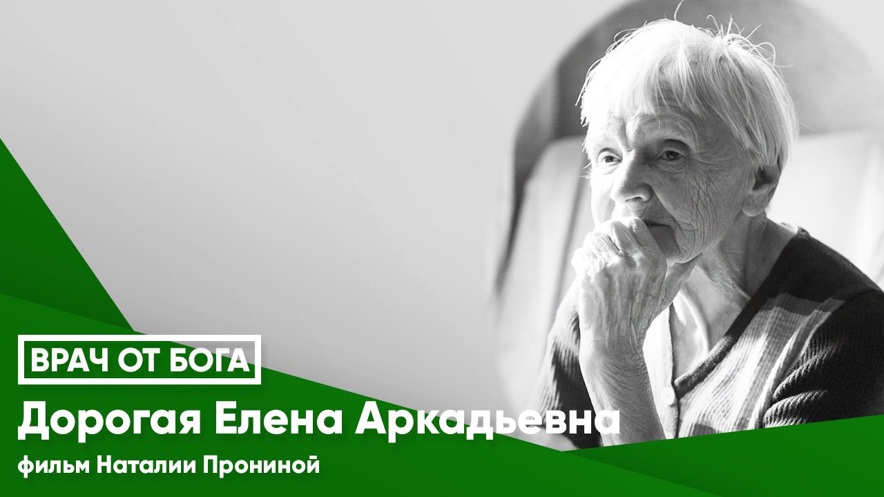 ВРАЧ ОТ БОГА© Дорогая Елена Аркадьевна смотреть онлайн