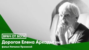 ВРАЧ ОТ БОГА© Дорогая Елена Аркадьевна