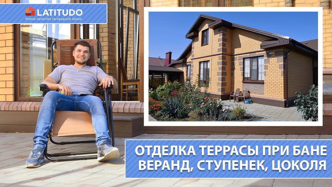 Выпуск 3 : Отделка террасы при бане, веранд, ступенек, цоколя смотреть онлайн