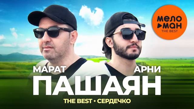 Марат и Арни Пашаян