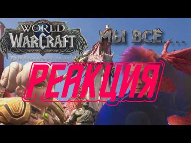 World Of Warcraft: Dragonflight. Наследие, часть 1: Галакронд