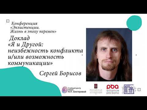Сергей Борисов "Я и Другой: неизбежность конфликта" смотреть онлайн