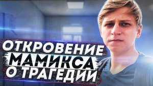 МАМИКС РАССКАЗЫВАЕТ ЧТО ЖЕ С НИМ СЛУЧИЛОСЬ \ МАМИКС О \ ЧТО СЛУЧИЛОСЬ С МАМИКСОМ