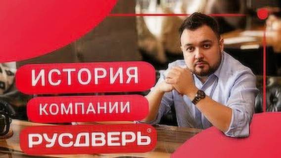 История создания компании Русдверь. Как начинался бизнес с нуля с минимальными вложениями! смотреть онлайн