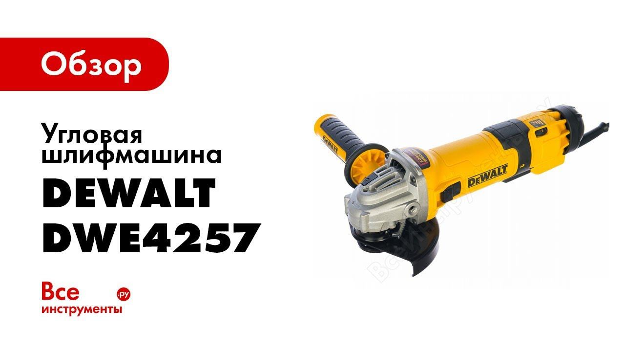 Обзор: Угловая шлифмашина DEWALT DWE4257 смотреть онлайн