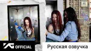 РУССКАЯ ОЗВУЧКА - BABYMONSTER - ‘BATTER UP’ M/V MAKING FILM EP.2